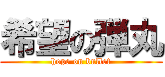 希望の弾丸 (hope on bullet)