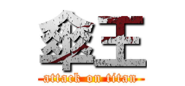 傘王 (attack on titan)