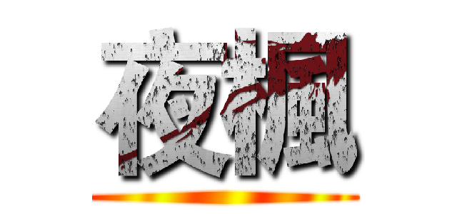 夜楓 ()