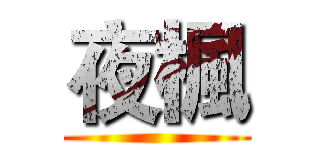 夜楓 ()