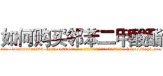 如何购买邻苯二甲酸酯 (如何购买邻苯二甲酸酯【电-186x2687x6963-Q278180069元-吉-药-业】我们做的是长期生意,靠的是老客户长期支持 http://sngk.net/cloesx
)