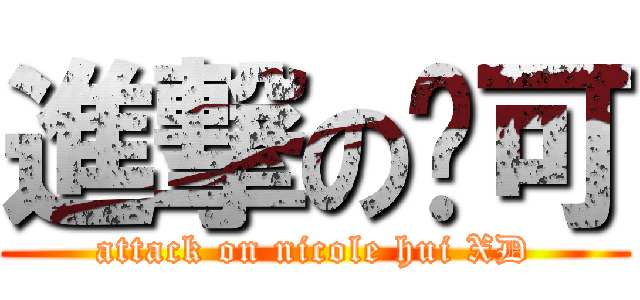 進撃の妮可 (attack on nicole hui XD)