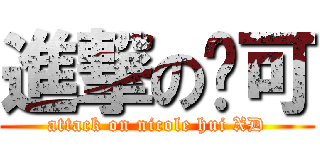 進撃の妮可 (attack on nicole hui XD)