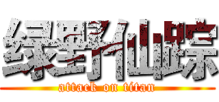 绿野仙踪 (attack on titan)