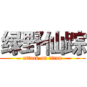 绿野仙踪 (attack on titan)