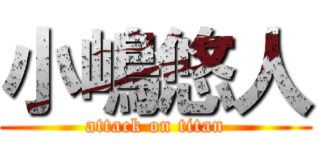 小嶋悠人 (attack on titan)
