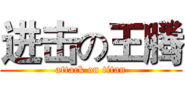 进击の王腾 (attack on titan)