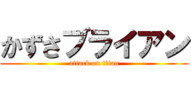 かずさブライアン (attack on titan)