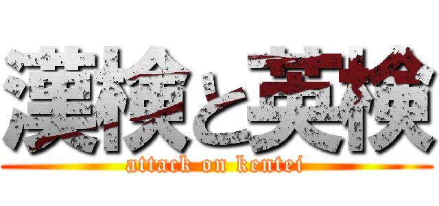漢検と英検 (attack on kentei)