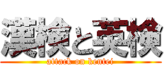漢検と英検 (attack on kentei)