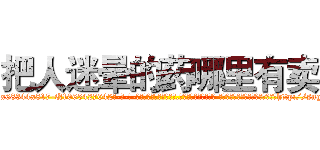 把人迷晕的药哪里有卖 (把人迷晕的药哪里有卖【电-话151x68344x817-Q1065427042元-吉-药-业】我们做的是长期生意,靠的是老客户长期支持 把人迷晕的药哪里有卖在发表了一篇http://sngk.net/wvVT64

参考消息网我们做的是长期生意,靠的是老客户长期支持也许我们早该意识到，就连鲍勃·霍斯金斯（金球奖戏剧类电影男主角 
)