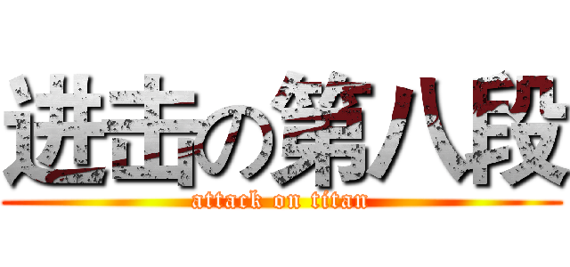 进击の第八段 (attack on titan)