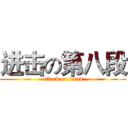 进击の第八段 (attack on titan)