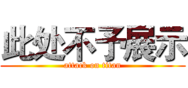 此处不予展示 (attack on titan)