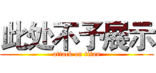 此处不予展示 (attack on titan)