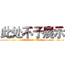 此处不予展示 (attack on titan)