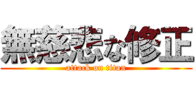 無慈悲な修正 (attack on titan)