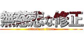 無慈悲な修正 (attack on titan)