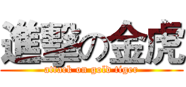 進擊の金虎 (attack on gold tiger)