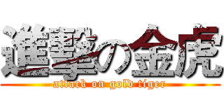 進擊の金虎 (attack on gold tiger)