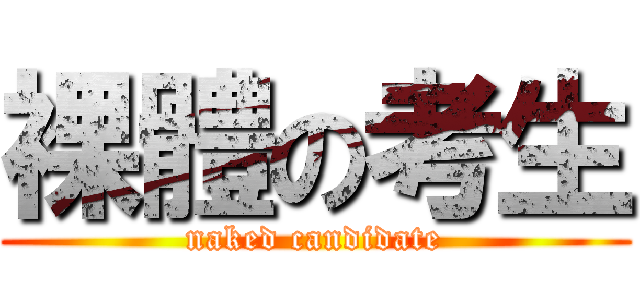 裸體の考生 (naked candidate)
