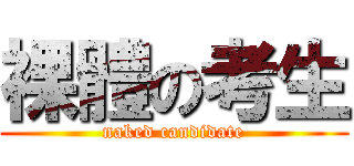 裸體の考生 (naked candidate)