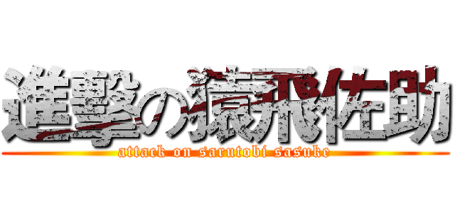 進擊の猿飛佐助 (attack on sarutobi sasuke)
