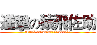 進擊の猿飛佐助 (attack on sarutobi sasuke)