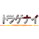 ドラゲナイ (run meronpan)