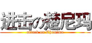 进击の楚尼玛 (attack on Chunima)