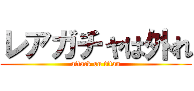 レアガチャは外れ (attack on titan)