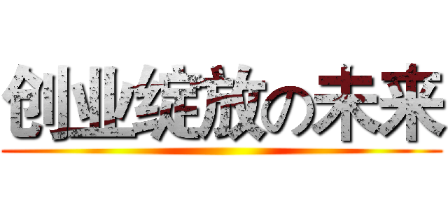 创业绽放の未来 ()