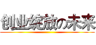 创业绽放の未来 ()