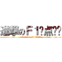 進撃のＦ１惊点语录 (attack on F1 Talk)