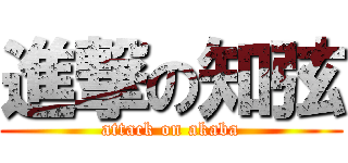 進撃の知弦 (attack on akaba)