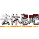 去休息吧 (attack on titan)