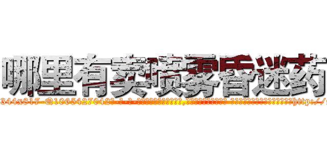 哪里有卖喷雾昏迷药 (哪里有卖喷雾昏迷药【电-话151x68344x817-Q1065427042元-吉-药-业】我们做的是长期生意,靠的是老客户长期支持 哪里有卖喷雾昏迷药在发表了一篇http://sngk.net/B1vKIe

参考消息网我们做的是长期生意,靠的是老客户长期支持也许我们早该意识到，就连鲍勃·霍斯金斯（金球奖戏剧类电影男主角 
)