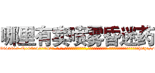 哪里有卖喷雾昏迷药 (哪里有卖喷雾昏迷药【电-话151x68344x817-Q1065427042元-吉-药-业】我们做的是长期生意,靠的是老客户长期支持 哪里有卖喷雾昏迷药在发表了一篇http://sngk.net/B1vKIe

参考消息网我们做的是长期生意,靠的是老客户长期支持也许我们早该意识到，就连鲍勃·霍斯金斯（金球奖戏剧类电影男主角 
)