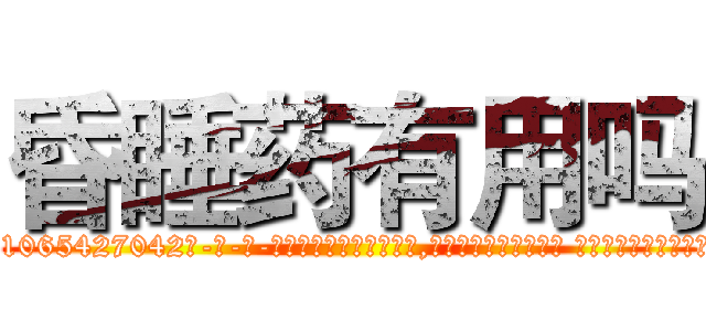 昏睡药有用吗 (昏睡药有用吗【电-话151x68344x817-Q1065427042元-吉-药-业】我们做的是长期生意,靠的是老客户长期支持 昏睡药有用吗在发表了一篇http://sngk.net/4ahhXY

参考消息网我们做的是长期生意,靠的是老客户长期支持也许我们早该意识到，就连鲍勃·霍斯金斯（金球奖戏剧类电影男主角 
)