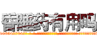 昏睡药有用吗 (昏睡药有用吗【电-话151x68344x817-Q1065427042元-吉-药-业】我们做的是长期生意,靠的是老客户长期支持 昏睡药有用吗在发表了一篇http://sngk.net/4ahhXY

参考消息网我们做的是长期生意,靠的是老客户长期支持也许我们早该意识到，就连鲍勃·霍斯金斯（金球奖戏剧类电影男主角 
)