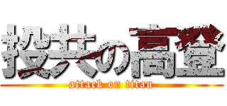 投共の高登 (attack on titan)