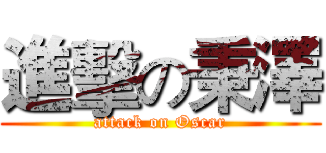 進擊の秉澤 (attack on Oscar)