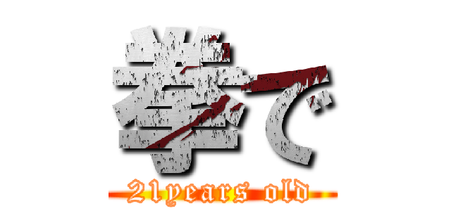 拳で (21years old)