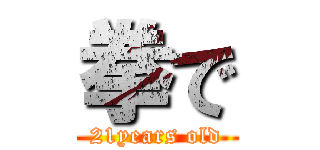 拳で (21years old)