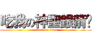 吃我の神聖銀箭啦 (attack on titan)