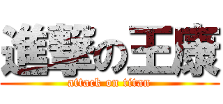 進撃の王康 (attack on titan)