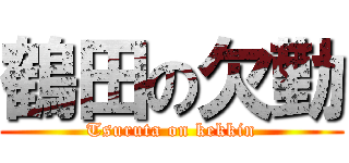 鶴田の欠勤 (Tsuruta on kekkin)