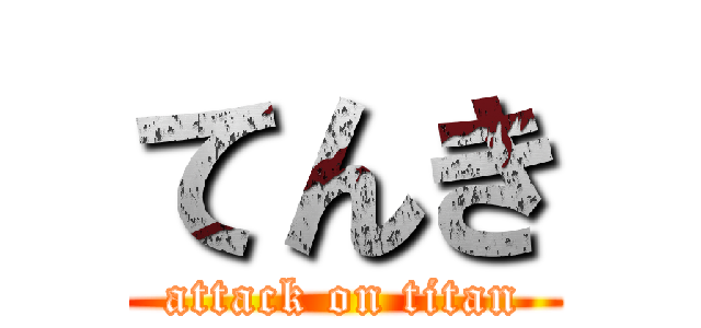 てんき (attack on titan)