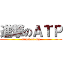 進撃のＡＴＰ (attack on atp)