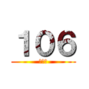 １０６ (１０６)